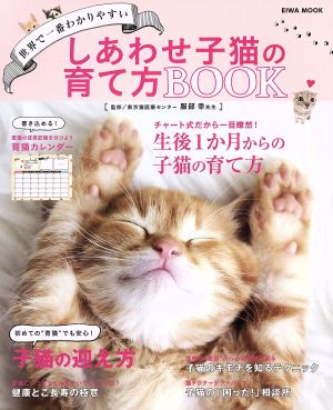 しあわせ子猫の育て方BOOK 世界で一番わかりやすい EIWA MOOK