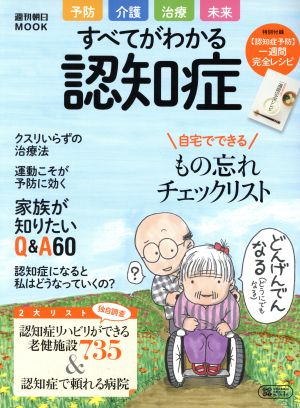 すべてがわかる認知症 週刊朝日ムック