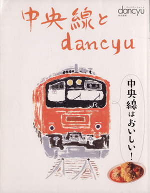 中央線とdancyu プレジデントムック