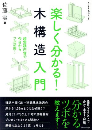 楽しく分かる！ 木構造入門エクスナレッジムック