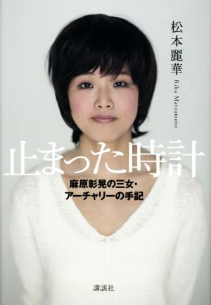 止まった時計 麻原彰晃の三女・アーチャリーの手記