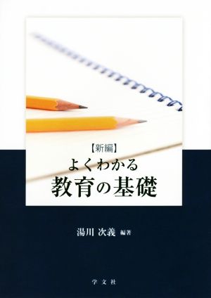 よくわかる教育の基礎 新編