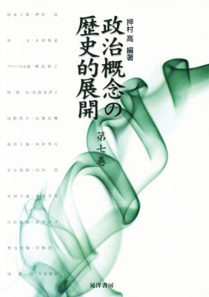 政治概念の歴史的展開(第7巻)