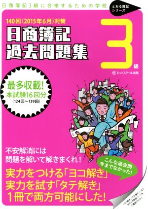 日商簿記 3級過去問題集(2015年6月対策) とおる簿記シリーズ