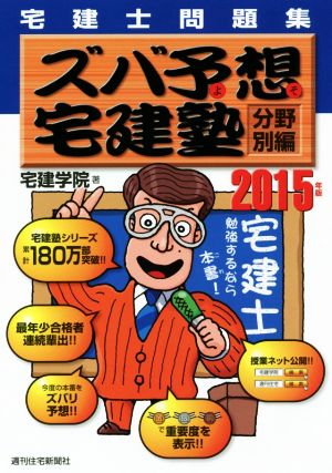 ズバ予想宅建塾 分野別編(2015年版) QP Books