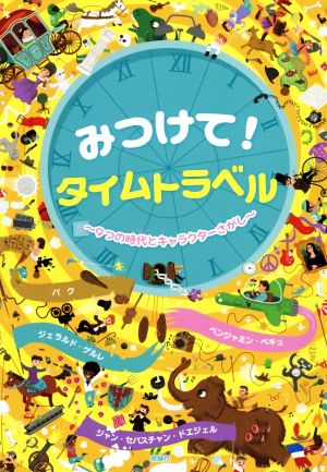 みつけて！タイムトラベル 9つの時代とキャラクターさがし