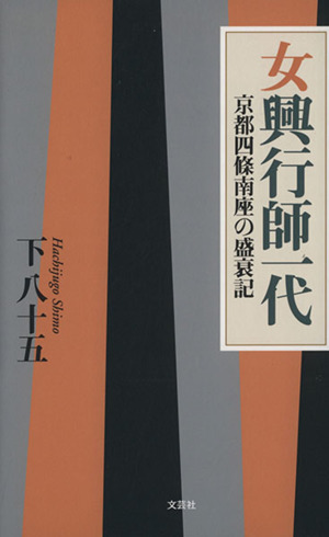 女興行師一代 京都四條南座の盛衰記