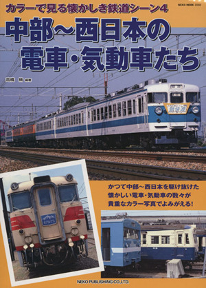 カラーで見る懐かしき鉄道シーン(4) 中部～西日本の電車・気動車たち