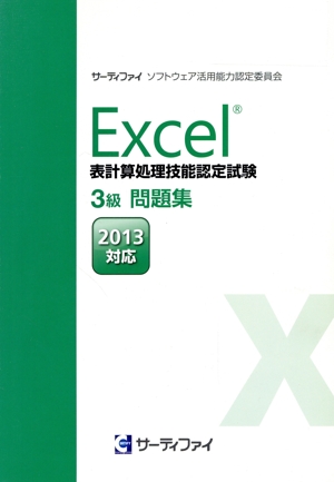 Excel表計算処理技能認定試験 3級問題集 2013対応