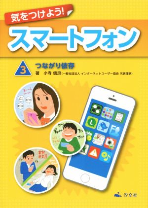 気をつけよう！スマートフォン(3) つながり依存