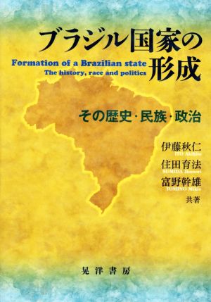 ブラジル国家の形成 その歴史・民族・政治