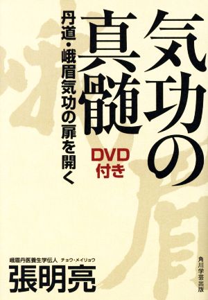 気功の真髄 丹道・峨眉気功の扉を開く