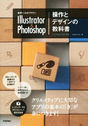世界一わかりやすいIllustrator & Photoshop操作とデザインの教科書