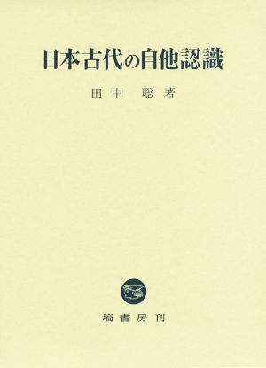 日本古代の自他認識