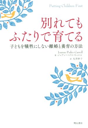 別れてもふたりで育てる 子どもを犠牲にしない離婚と養育の方法