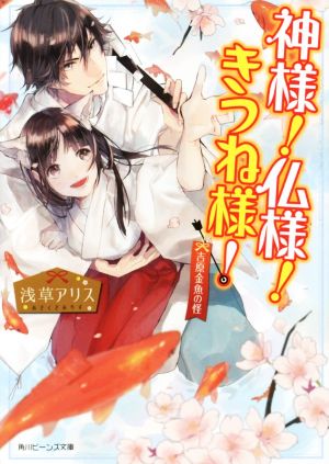 神様！仏様！きつね様！ 吉原金魚の怪 角川ビーンズ文庫