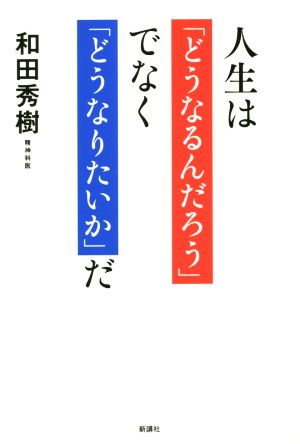 人生は「どうなるんだろう」でなく「どうなりたいか」だ