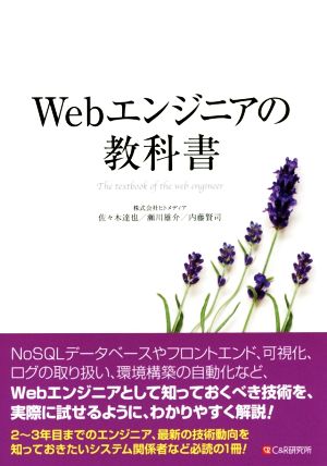 Webエンジニアの教科書