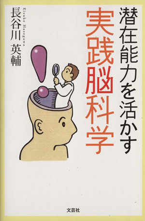 潜在能力を活かす実践脳科学