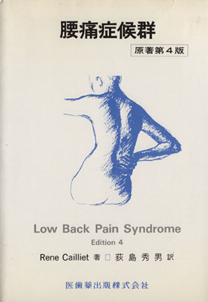 腰痛症候群 原著第4版