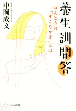 養生訓問答 ほんとうの「すこやかさ」とは