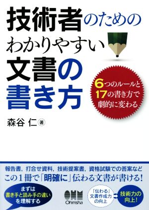 技術者のためのわかりやすい文書の書き方 6つのルールと17の書き方で劇的に変わる