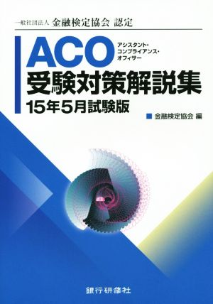 ACO受験対策解説集(15年5月試験版) 一般社団法人金融検定協会認定