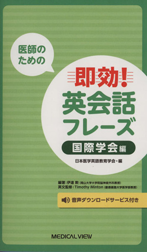 医師のための 即効！英会話フレーズ 国際学会編