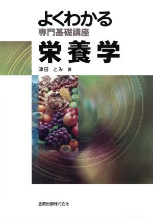 よくわかる専門基礎講座 栄養学 第4版 よくわかる専門基礎講座