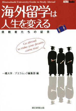 海外留学は人生を変える 挑戦者たちの証言 AERA Books