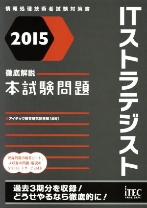 ITストラテジスト 徹底解説本試験問題(2015)情報処理技術者試験対策書