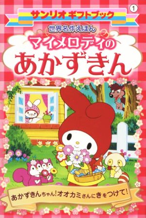 マイメロディのあかずきん あかずきんちゃん！オオカミさんにきをつけて！ サンリオギフトブック1世界名作えほん