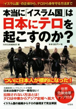 本当に「イスラム国」は日本にテロを起こすのか？ 「イスラム国」の正体から、テロから身を守る方法