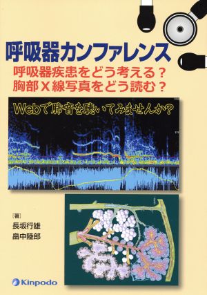 呼吸器カンファレンス 呼吸器疾患をどう考える？胸部X線写真をどう読む？