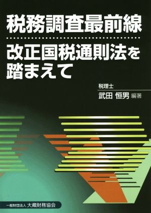 税務調査最前線 改正国税通則法を踏まえて