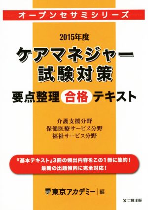 ケアマネジャー試験対策 要点整理合格テキスト(2015年度) 介護支援分野 保健医療サービス分野 福祉サービス分野 オープンセサミシリーズ