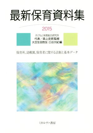 最新保育資料集(2015) 保育所、幼稚園、保育者に関する法制と基本データ