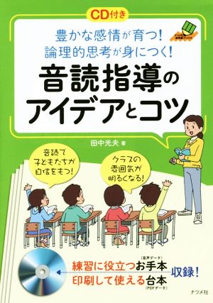 音読指導のアイデアとコツ 豊かな感情が育つ！論理的思考が身につく！ ナツメ社教育書ブックス