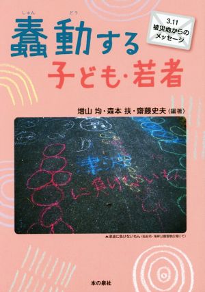 蠢動する子ども・若者 3.11被災地からのメッセージ