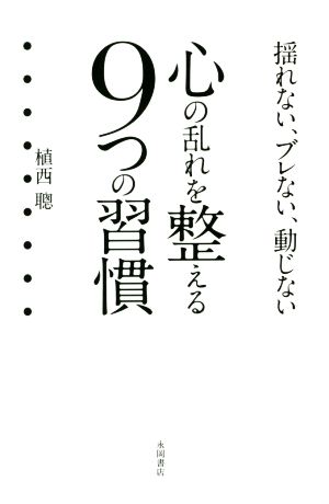 心の乱れを整える9つの習慣 揺れない、ブレない、動じない