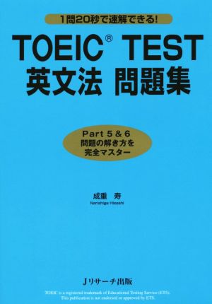 TOEIC TEST英文法 問題集 Part5&6 問題の解き方を完全マスター