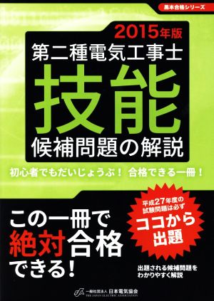 第二種電気工事士技能候補問題の解説(2015年版) 黒本合格シリーズ