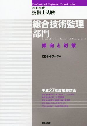 技術士試験 総合技術監理部門 傾向と対策(2015年度)