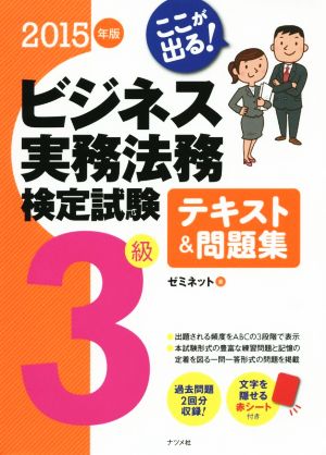 ここが出る！ビジネス実務法務検定試験 3級テキスト&問題集(2015年版)