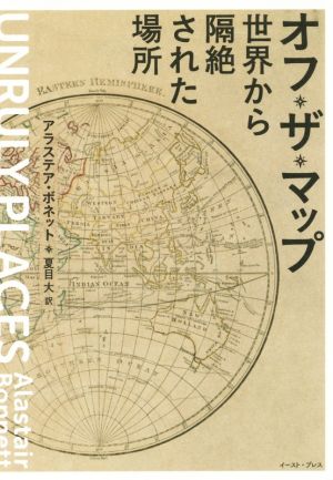 オフ・ザ・マップ 世界から隔絶された場所