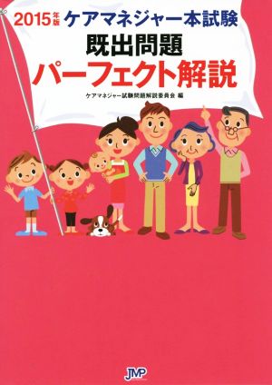 ケアマネジャー本試験既出問題パーフェクト解説(2015年版)