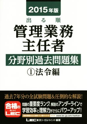 出る順 管理業務主任者分野別過去問題集 2015年版(1) 法令編