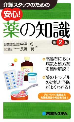 介護スタッフのための安心！薬の知識 第2版