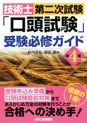 技術士第二次試験「口頭試験」受験必修ガイド 第4版