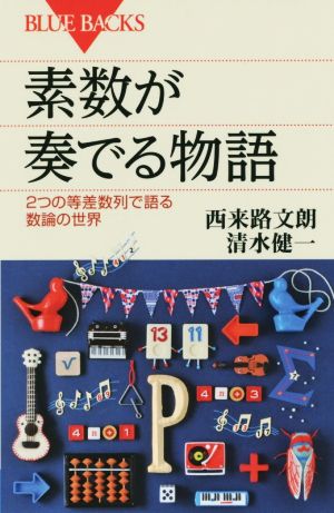 素数が奏でる物語 2つの等差数列で語る数論の世界 ブルーバックス